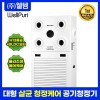 대형 공기청정기 웰퓨리 WAP-100