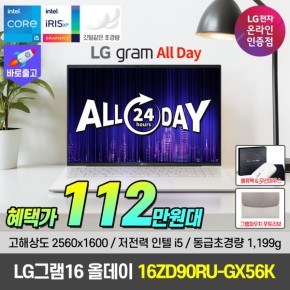 LG그램16 올데이 초경량 16ZD90RU-GX56K 인텔 i5 가성비 노트북 초특가 112만원대