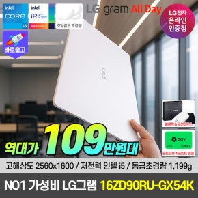 LG그램16 All-Day 초경량 16ZD90RU-GX54K 인텔 i5 가벼운 노트북 역대급 특가 109만원대