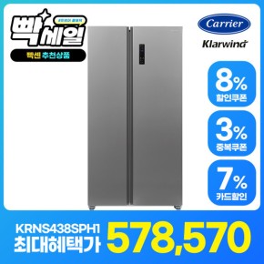 캐리어 인증점 클라윈드 피트인 438리터 양문형 냉장고 KRNS438SPH1 실버메탈 전국배송