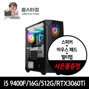 인텔i5-9400F 16G RTX3060Ti 게이밍 조립컴퓨터 사은품 증정 멀티탭스피커패드 증정 A급 중고