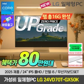 LG 일체형PC 24VD70T-GX50K 인텔 i5 데스크탑 올인원 PC 램UP무상+80만원대