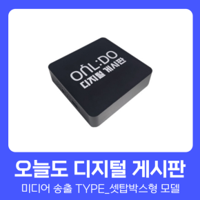캠퍼스멘토 오늘도 디지털 게시판_셋탑박스형