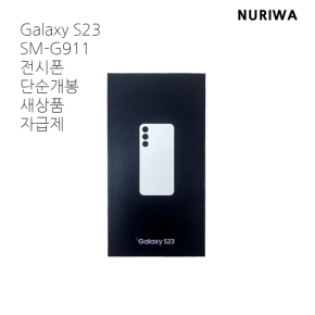 삼성 갤럭시 S23 자급제 미개통 전시폰 풀박스 AS 2년