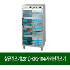 살균건조기(281L)-(KRS-104)자외선건조기