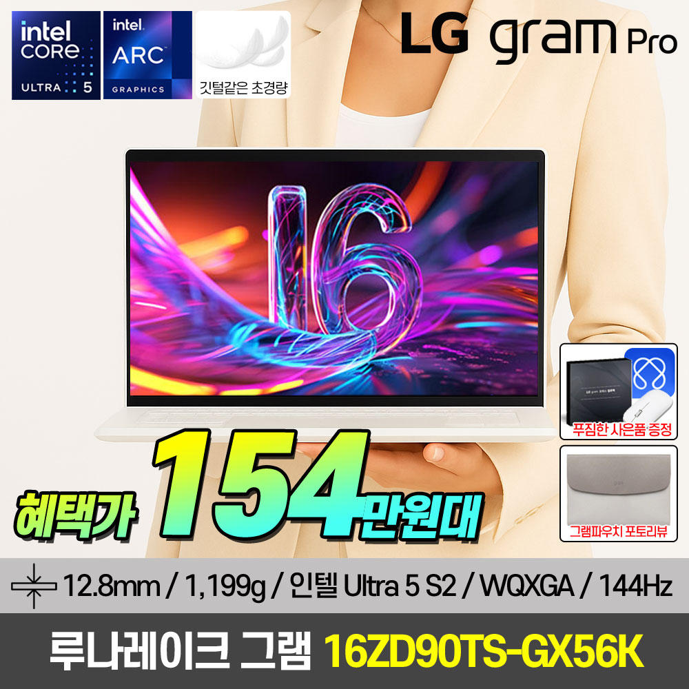 [혜.택.가 154.만] LG그램 PRO 노트북 16인치 루나레이크 16ZD90TS-GX56K 초경량