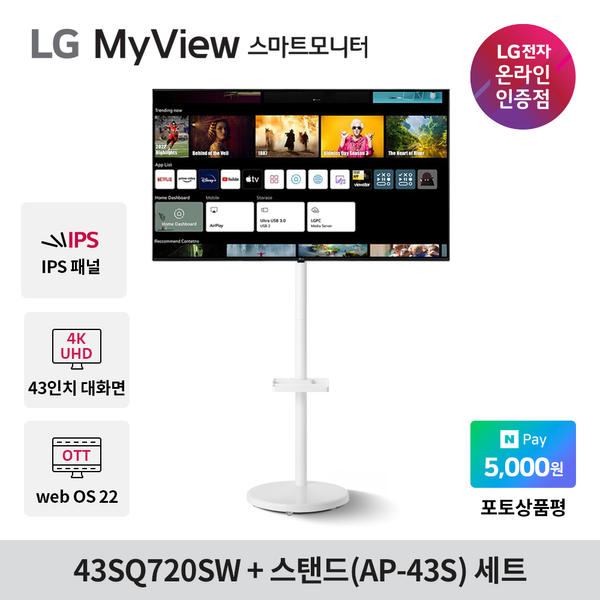 LG 43SQ720SW 43인치 스마트모니터+이동식 스탠드 세트 4K UHD IPTV WebOS22 미러링 OTT 에어