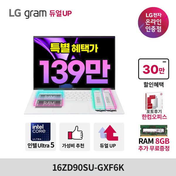 LG 그램 듀얼업 16ZD90SU-GXF6K 울트라 8G무료UP U5 가성비노트북 스타배송