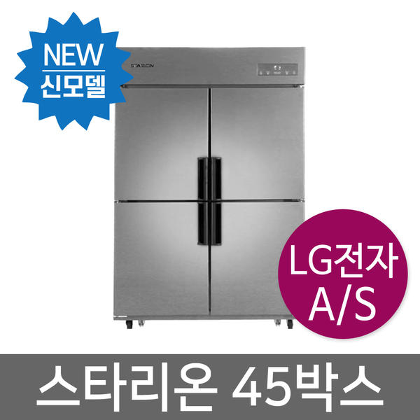 스타리온 업소용냉장고 SR-C45EI 올냉장 내부스텐 1100리터급