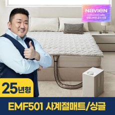 [경동나비엔] 사계절 냉온수 매트 Pro EMF501-SS 싱글  WIFI 원격제어 슬림형 숙면 온수매트