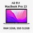 APPLE 맥북프로 13-inch 32GB SSD 512GB 2020 중고 A급