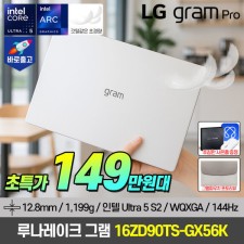 LG그램 프로 16인치 16ZD90TS-GX56K 최신 루나레이크 노트북 한정특가 149만원대