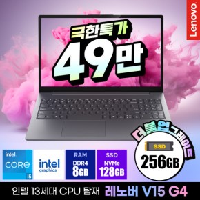 레노버 V15 G4 13세대 i5 아이디어패드 혜택가48만대+무상 SSD업(256GB)  13420H  8GB램  128GB  DOS