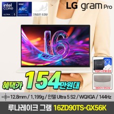 [혜.택.가 154.만] LG그램 PRO 노트북 16인치 루나레이크 16ZD90TS-GX56K 초경량