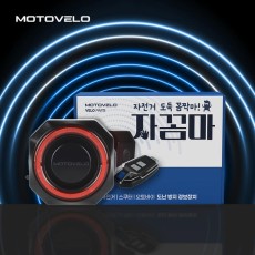 모토벨로 자꼼마 자전거스쿠터 도난 방지 무선 경보기 잠금장치