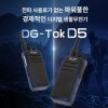 전파허가가 필요없는 DG-Tok 디지털 생활 무전기 D5 익스트림