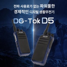 전파허가가 필요없는 DG-Tok 디지털 생활 무전기 D5 익스트림